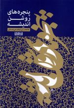 کتاب پنجره های روشن اندیشه