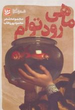 کتاب ماهی رود توام