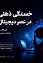 جلد کتاب خستگی ذهنی در عصر دیجیتال