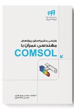 کتاب طراحی و شبیه سازی پروژه های مهندسی عمران با COMSOL