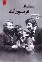 کتاب سینمای فریدون گله