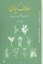 کتاب معارف گیاهی (8 جلدی)