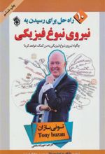 کتاب 10 راه حل برای رسیدن به نیروی نبوغ فیزیکی