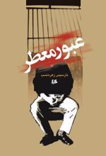 جلد کتاب عبور معطر