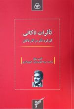 کتاب تأثرات لاکانی