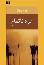 کتاب مرد ناتمام