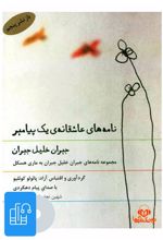 کتاب صوتی نامه های عاشقانه ی یک پیامبر