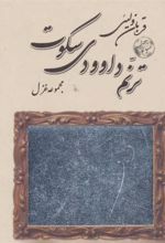 کتاب ترنم داوودی سکوت