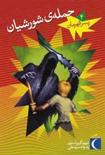 کتاب حمله ی شورشیان