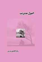 کتاب اصول مدیریت
