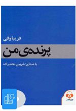 کتاب صوتی پرنده ی من