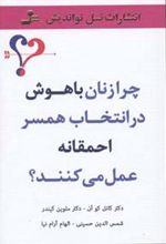 کتاب چرا زنان باهوش در انتخاب همسر احمقانه عمل می کنند؟
