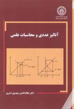 کتاب آنالیز عددی و محاسبات علمی