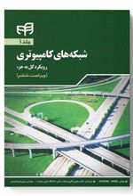 کتاب شبکه های کامپیوتری