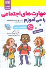کتاب مهارت های اجتماعی را می آموزم