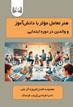 جلد کتاب هنر تعامل موثر با دانش‌ آموز و والدین در دوره ابتدایی