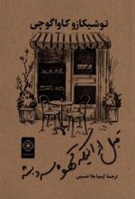 کتاب قبل از اینکه قهوه سرد بشه