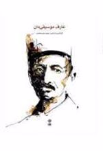 کتاب عارف موسیقی دان