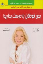 کتاب بدن خودتان را دوست بدارید!