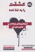 کتاب عشقت را به فنا نده
