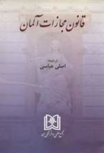 کتاب قانون مجازات آلمان