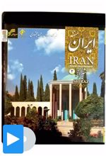 فیلم مستند شیراز - 2