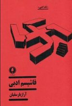 کتاب فاشیسم ادبی