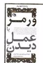 کتاب ورمر یا عمل دیدن