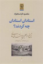 کتاب استادان استادان چه کردند؟