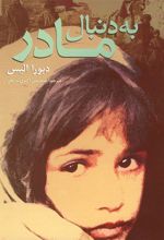 کتاب به دنبال مادر