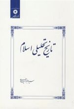 کتاب تاریخ تحلیلی اسلام (شومیز)