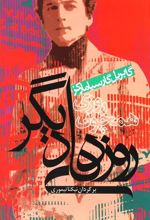 کتاب روزی همچون روزهای دیگر