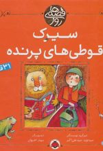 کتاب سیرک قوطی های پرنده