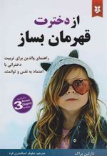 کتاب از دخترت قهرمان بساز
