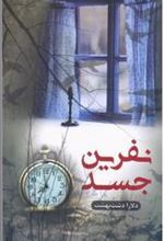 کتاب نفرین جسد