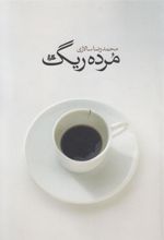 کتاب مرده ریگ