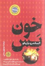 کتاب خون بس