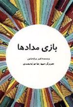 کتاب بازی مدادها