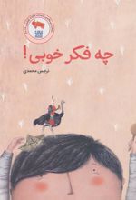 کتاب چه فکر خوبی!