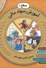 کتاب مجموعه ی آموزش سواد مالی سطح 1 (دوم)