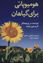کتاب هومیوپاتی برای گیاهان