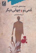 کتاب آدمی نو و جهانی دیگر