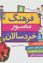 کتاب فرهنگ مصور خردسالان