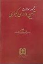 کتاب مجموعه سوالات آیین دادرسی کیفری