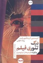 کتاب درک تئوری فیلم (جلد دوم)