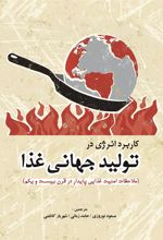 کتاب کاربرد انرژی در تولید جهانی غذا