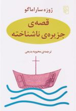 کتاب قصه جزیره ناشناخته