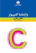 کتاب واژه نامۀ کامپیوتر : انگلیسی فارسی