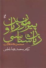 کتاب پیرامون زبان و زبان شناسی