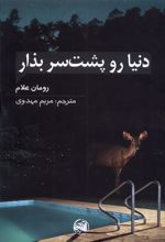کتاب دنیا رو پشت سر بذار